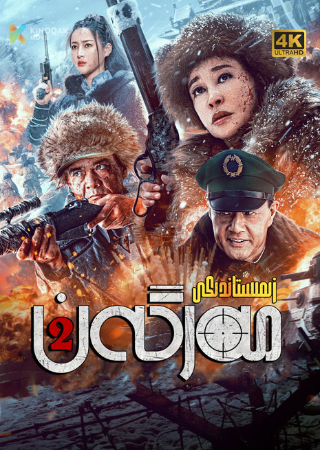 زىمىستاندىكى مەرگەن 2 | 4K