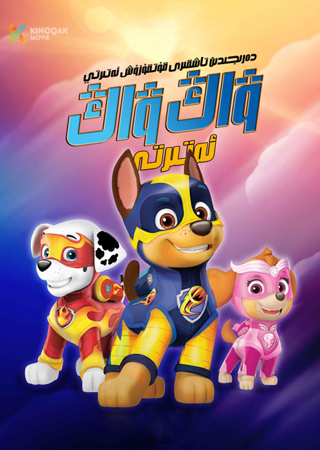 ۋاڭ ۋاڭ ئەتىرتى | قۇتقۇزۇش ئەتىرتى