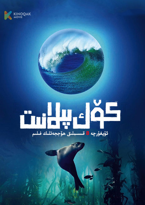 كۆك پىلانىت 1 | توپلام