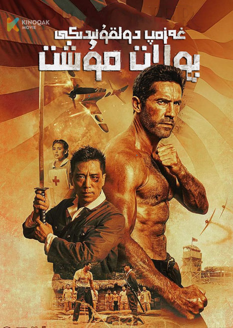 غەزەپ دولقۇنىدىكى پولات مۇشت