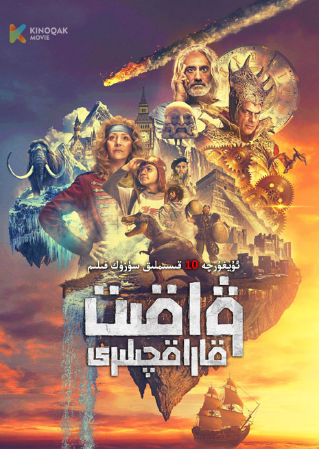 ۋاقىت قاراقچىلىرى | توپلام