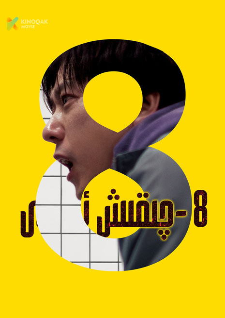 8-چىقىش ئېغىزى