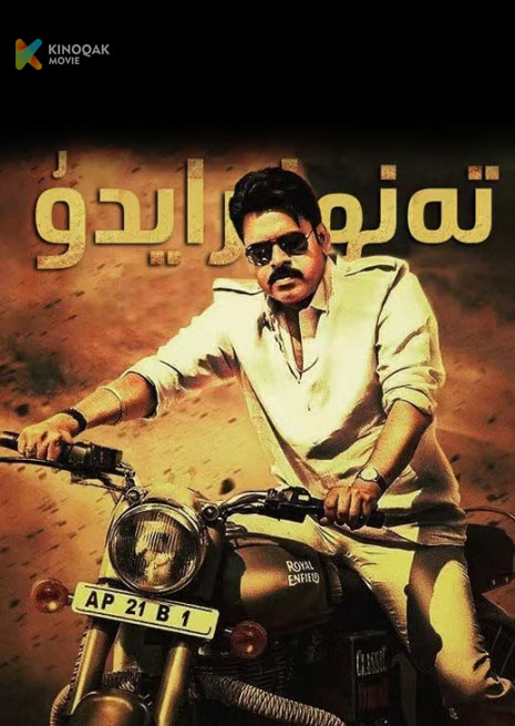 تەنھا رايدو