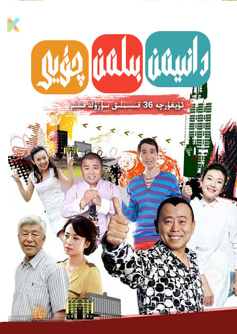 دانىيەن بىلەن چۇيى | توپلام