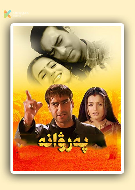 پەرۋانە | 2003