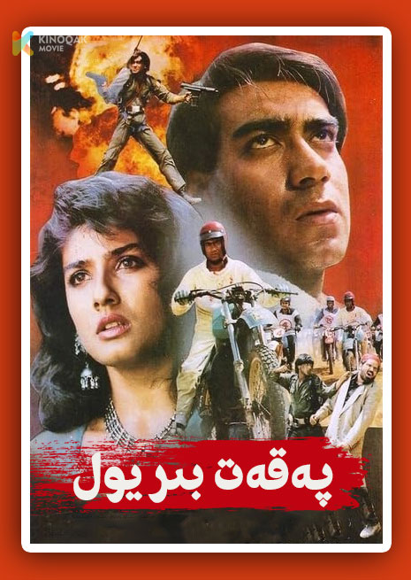 پەقەت بىر يول | 1993