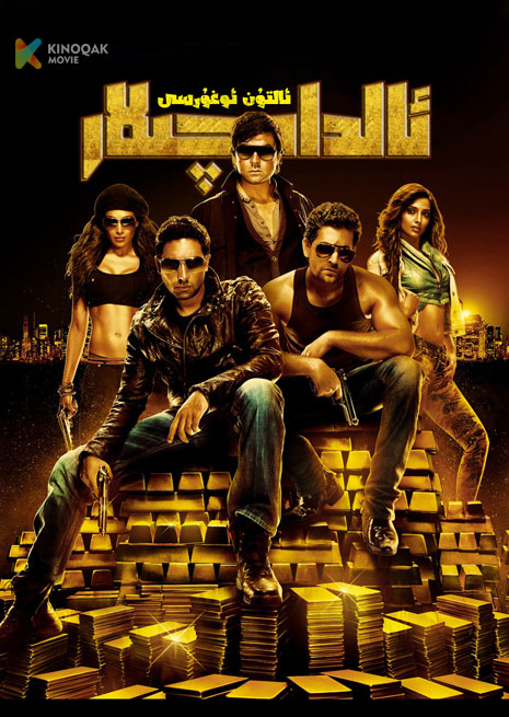 ئالدامچىلار | ئالتۇن ئوغۇرسى