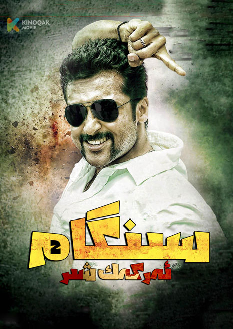 ئەركەك شىر سىنگام 2