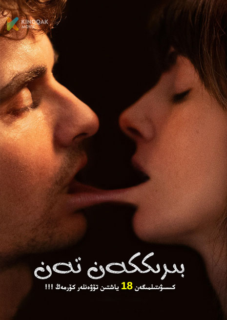 بىرىككەن تەن | No18