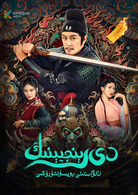 دېرىنجىينىڭ ئالۋاستىنىڭ بويسۇندۇرۇشى