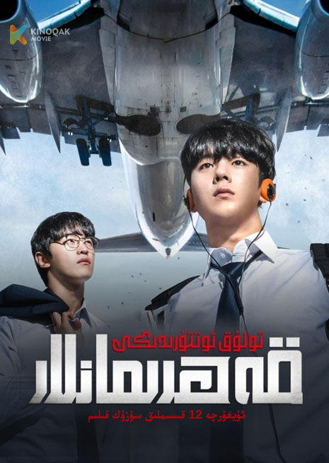 تۇلۇق ئوتتۇردىكى قەھىرمانلار | توپلام