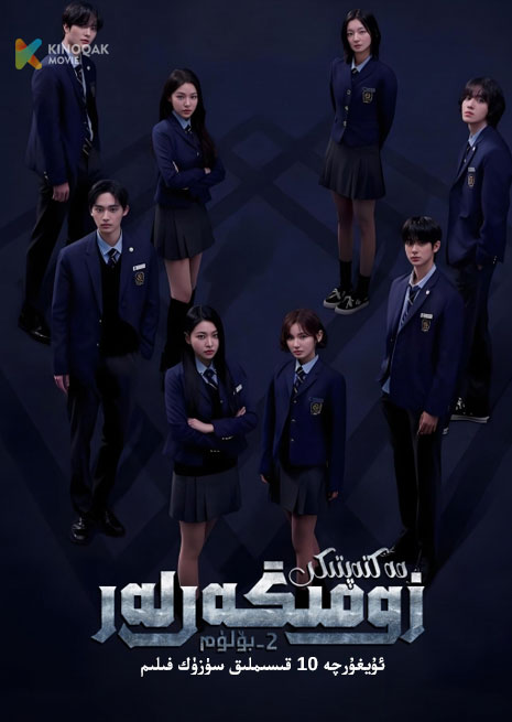 مەكتەپتىكى زومىگەرلەر 2 | توپلام