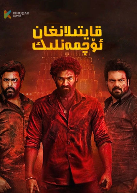 قايتىلانغان ئۆچمەنلىك | 4K