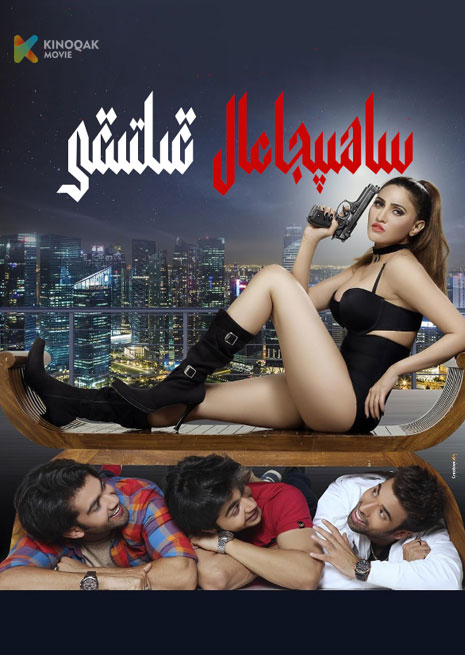 ساھىپجامال قىلتىقى