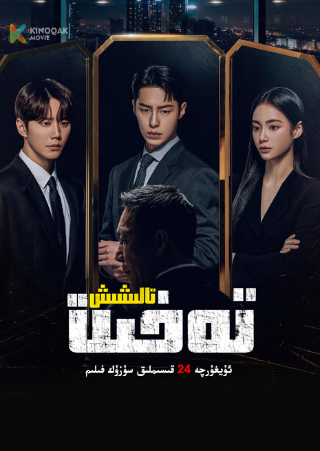 تەخىت تالىشىش | توپلام