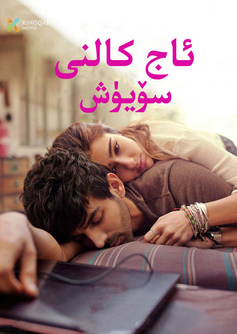 ئاج كالنى سۆيۈش