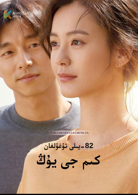 82-يىلى تۇغۇلغان كىم جى يۇڭ