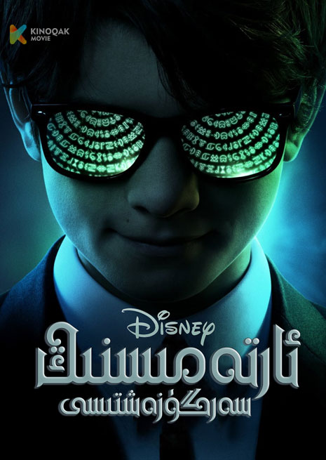 ئارتەمىسنىڭ سەرگۈزەشتىسى