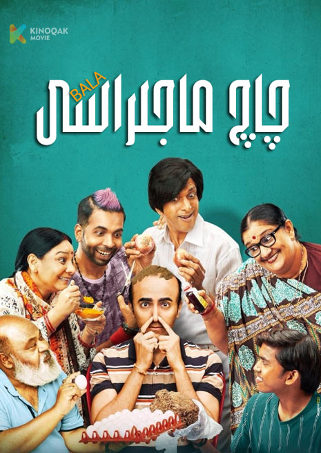 چاچ ماجىراسى | بالا