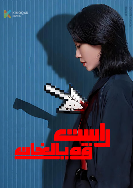 راست ۋە يالغان