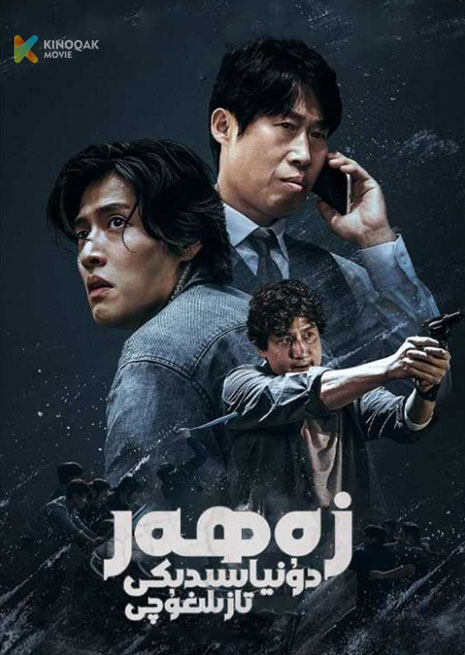 زەھەر دۇنياسىنى تازىلىغۇچى