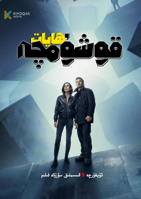 قوشۇمچە ھايات | توپلام