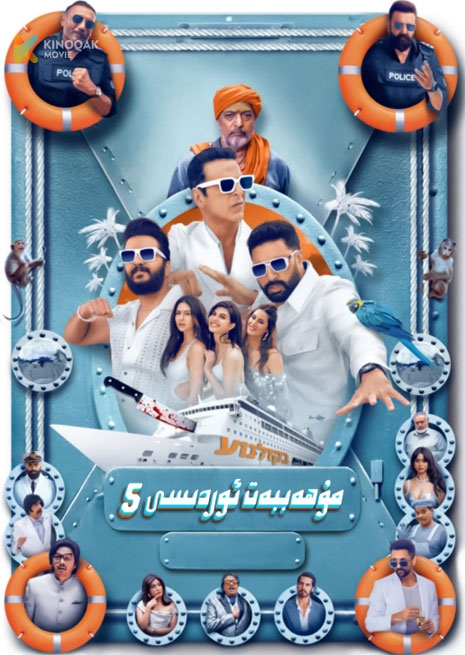 مۇھەببەت ئوردىسى 5