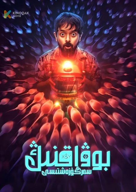 بوۋاقنىڭ سەرگۈزەشتىسى