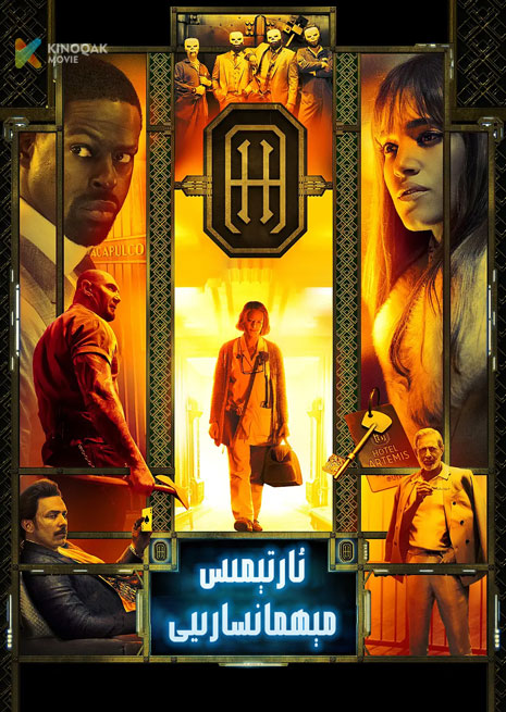 ئارتېمىس مېھمانسارىيى