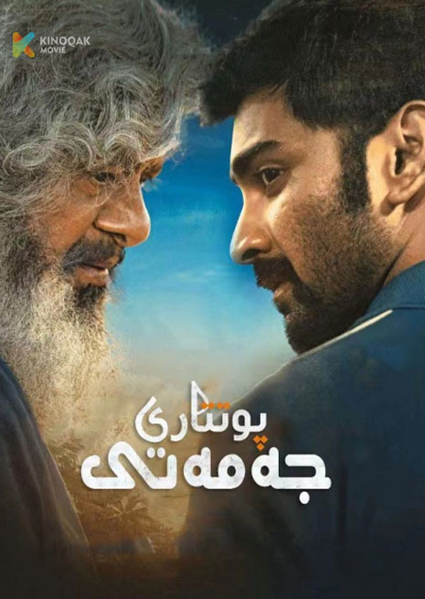 پوتتارى جەمەتى