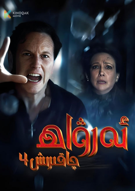 ئەرۋاھ چاقىرىش 4