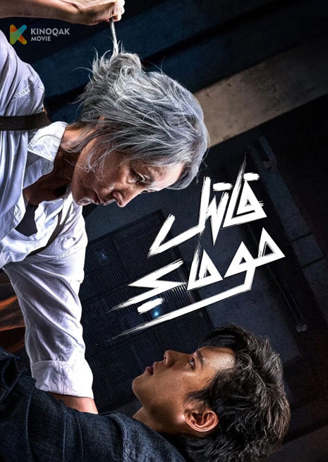 قاتىل موماي