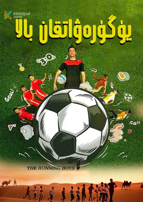 يۈگۈرەۋاتقان بالا