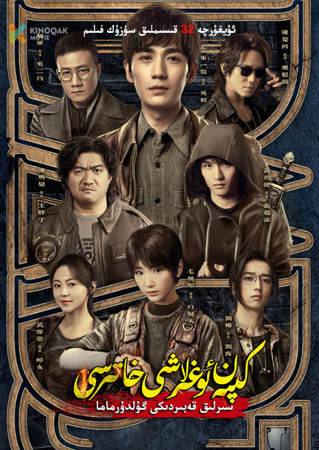 كىپەن ئوغۇرلاش خاتىرىسى 2020 | سىرلىق قەبىردىكى گۇلدۇرماما 1 | توپلام