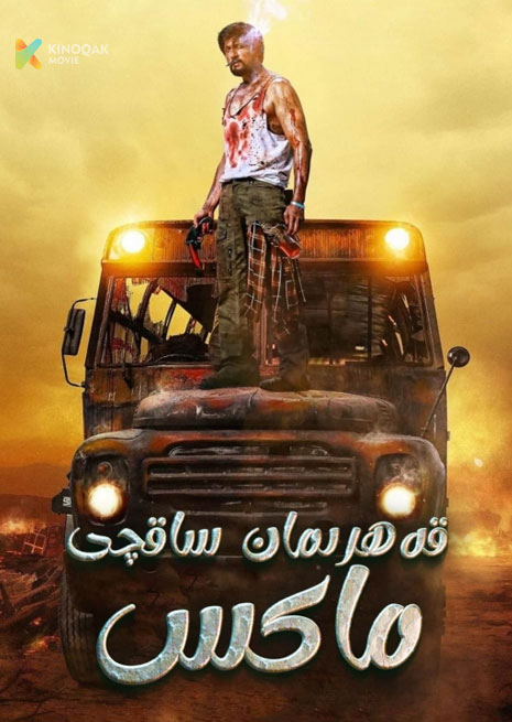 قەھىرمان ساقچى مەكىس