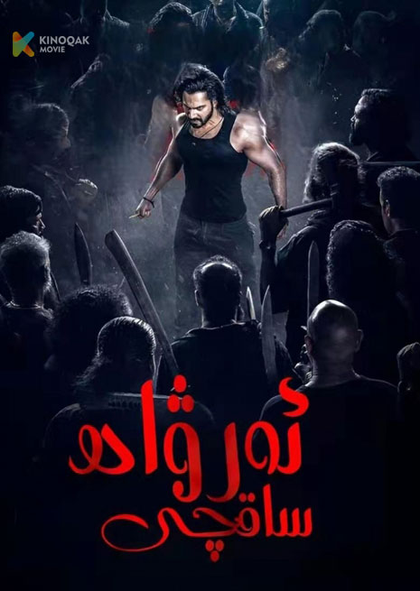 ئەرۋاھ ساقچى