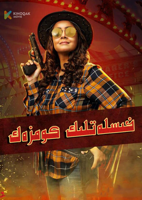 خىسلەتلىك كومزەك