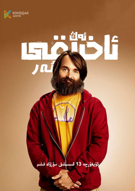 ئەڭ ئاخىرقى ئەر 1 | توپلام