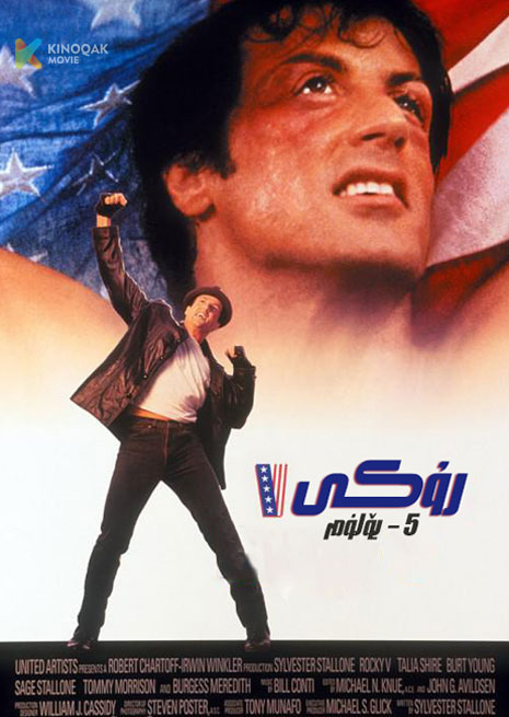 رۇكى 5 | 1990