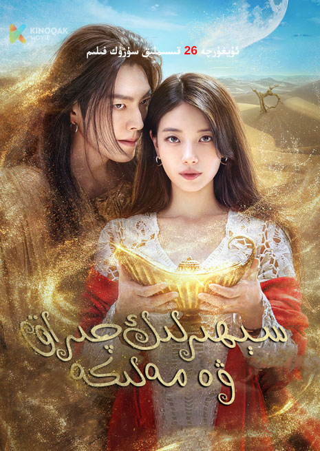 سېھىرلىك چىراق ۋە مەلىكە | توپلام