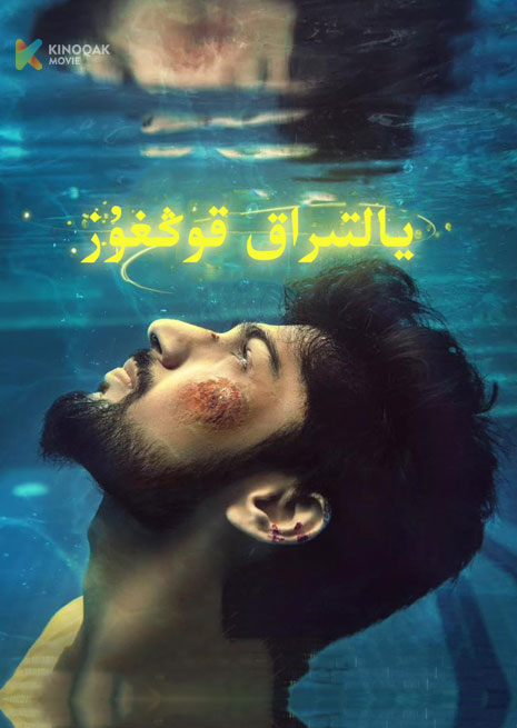 يالتىراق قوڭغۇز