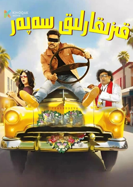 قىزىقارلىق سەپەر