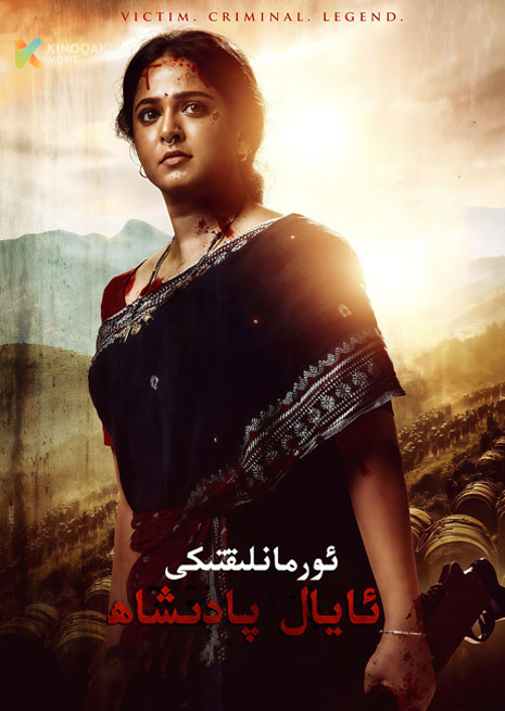 ئورمانلىقتىكى ئايال پادىشاھ