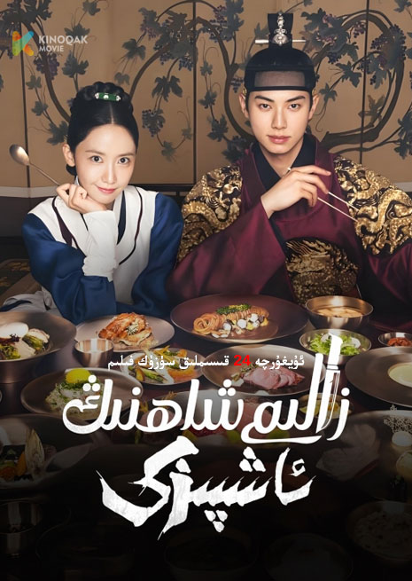 زالىم شاھنىڭ ئاشپىزى | توپلام