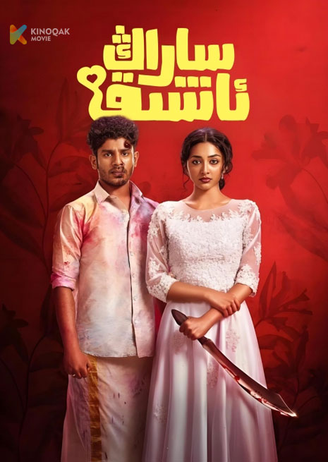 ساراڭ ئاشىق