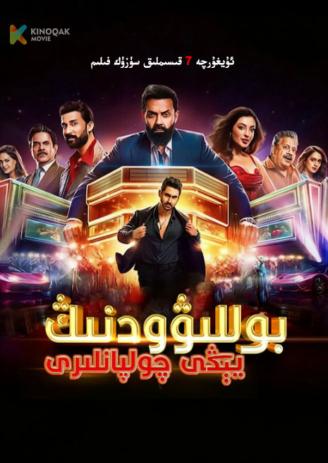 بوللىۋودنىڭ يىڭى چولپانلىرى | توپلام