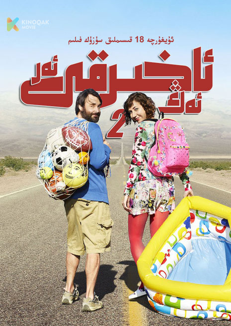 ئەڭ ئاخىرقى ئار 2 | توپلام