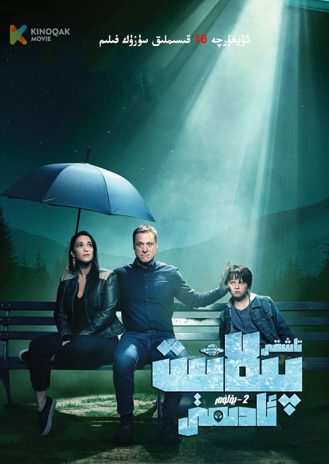 تاشقى پىلانىت ئادىمى 2 | توپلام