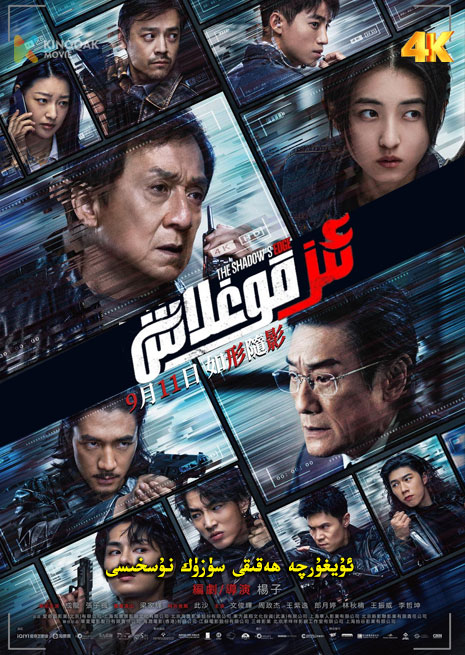 ئىز قوغلاش | 4K