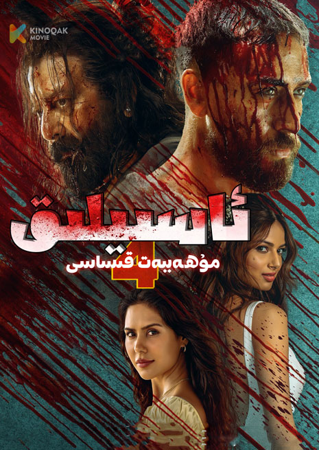 ئاسىيلىق 4 | مۇھەببەت قىساسى